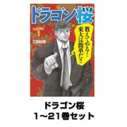 ドラゴン桜 1～21巻セット(モーニングKC) [電子書籍]