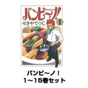 バンビ～ノ！ 全巻セット(ビッグコミックス) [電子書籍]