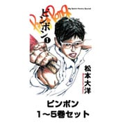 ピンポン 全巻セット(ビッグコミックス) [電子書籍]