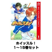 ホイッスル！ 1～15巻セット(集英社文庫) [電子書籍]