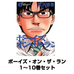 ヨドバシ Com ボーイズ オン ザ ラン 全巻セット ビッグコミックス 電子書籍 通販 全品無料配達 ヨドバシ Com ボーイズ オン ザ ラン 全巻セット ビッグコミックス 電子書籍 通販 全品無料配達