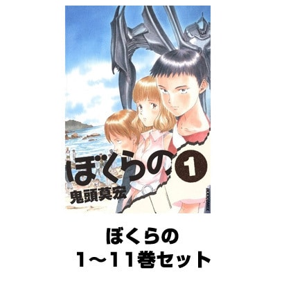 ぼくらの 全巻セット(IKKI COMIX) [電子書籍]