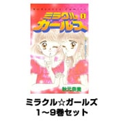 ミラクル☆ガールズ 1～9巻セット(講談社コミックスなかよし) [電子書籍]