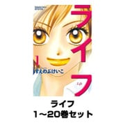 ライフ 1～20巻セット(講談社コミックスフレンド) [電子書籍]