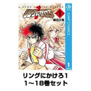 リングにかけろ1 全巻セット(ジャンプコミックス) [電子書籍]