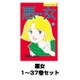 悪女 1～37巻セット(Be･Loveコミックス) [電子書籍]