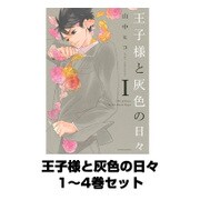 王子様と灰色の日々 1～4巻セット(講談社) [電子書籍]