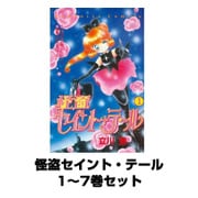怪盗セイント・テール 1～7巻セット(講談社コミックスなかよし) [電子書籍]