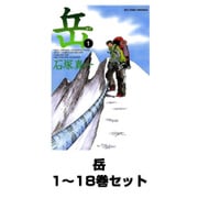 岳 全巻セット(ビッグコミックス) [電子書籍]