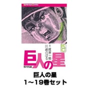 巨人の星 1～19巻セット(講談社) [電子書籍]
