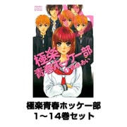 極楽青春ホッケー部 1～14巻セット(講談社コミックスフレンド) [電子書籍]