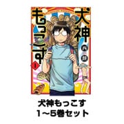 犬神もっこす 1～5巻セット(モーニングKC) [電子書籍]