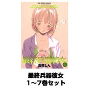 最終兵器彼女 全巻セット(ビッグコミックス) [電子書籍]