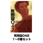 死刑囚042 1～5巻セット(KADOKAWA / 角川書店) [電子書籍]