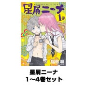 星屑ニーナ 1～4巻セット(KADOKAWA / エンターブレイン) [電子書籍]