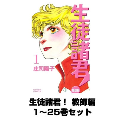 生徒諸君！ 教師編 1～25巻セット(Be･Loveコミックス) [電子書籍]Ω