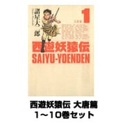 西遊妖猿伝 大唐篇 1～10巻セット(モーニングKC) [電子書籍]