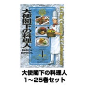 大使閣下の料理人 1～25巻セット(モーニングKC) [電子書籍]