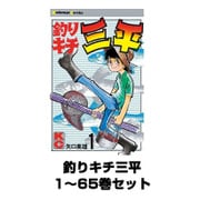 釣りキチ三平 1～65巻セット(講談社) [電子書籍]
