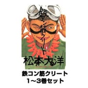 鉄コン筋クリート 1～3巻セット(ビッグコミックス) [電子書籍]