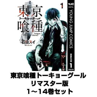 東京喰種トーキョーグール リマスター版 1～14巻セット(ヤングジャンプコミックス) [電子書籍]