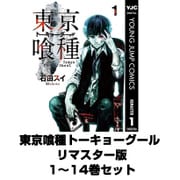 東京喰種トーキョーグール リマスター版 1～14巻セット(ヤングジャンプコミックス) [電子書籍]