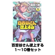 百舌谷さん逆上する 1～10巻セット(アフタヌーンKC) [電子書籍]