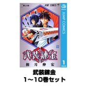 武装錬金 全巻セット(ジャンプコミックス) [電子書籍]