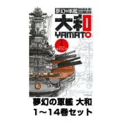 夢幻の軍艦 大和 1～14巻セット(イブニングKC) [電子書籍]