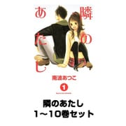隣のあたし 1～10巻セット(講談社コミックスフレンド) [電子書籍]