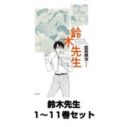 鈴木先生 全巻セット(アクションコミックス) [電子書籍]