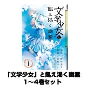 「文学少女」と飢え渇く幽霊 1～4巻セット（ガンガンコミックスJOKER） [電子書籍]