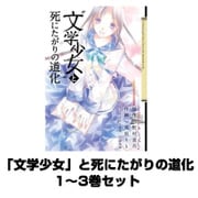 「文学少女」と死にたがりの道化 1～3巻セット（ガンガンコミックスJOKER） [電子書籍]