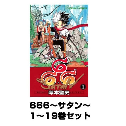 666～サタン～ 1～19巻セット（ガンガンコミックス） [電子書籍]
