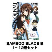 BAMBOO BLADE B 1～12巻セット（ガンガンコミックス） [電子書籍]