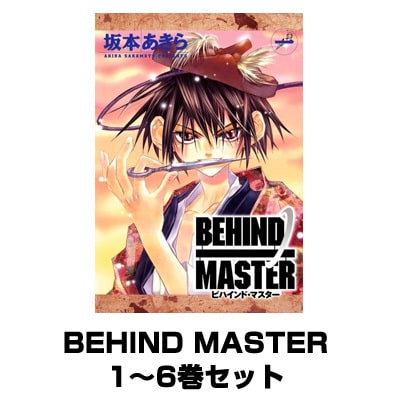 BEHIND MASTER 1～6巻セット（ガンガンWINGコミックス） [電子書籍]