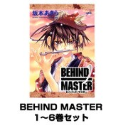 BEHIND MASTER 1～6巻セット（ガンガンWINGコミックス） [電子書籍]