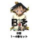 B壱 1～4巻セット（ガンガンコミックス） [電子書籍]