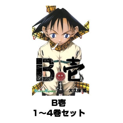 B壱 1～4巻セット（ガンガンコミックス） [電子書籍]
