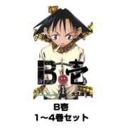 B壱 1～4巻セット（ガンガンコミックス） [電子書籍]