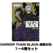 DARKER THAN BLACK-漆黒の花- 1～4巻セット（ヤングガンガンコミックス） [電子書籍]