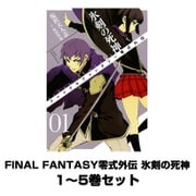 FINAL FANTASY零式外伝 氷剣の死神 1～5巻セット（ガンガンコミックス） [電子書籍]