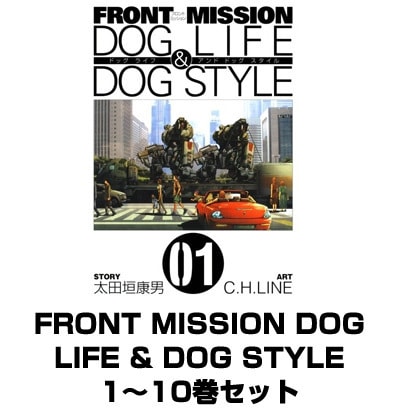 FRONT MISSION DOG LIFE & DOG STYLE 1～10巻セット（ヤングガンガンコミックス） [電子書籍]