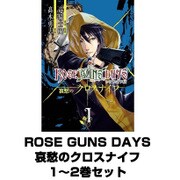 ROSE GUNS DAYS 哀愁のクロスナイフ  1～2巻セット（ビッグガンガンコミックス） [電子書籍]