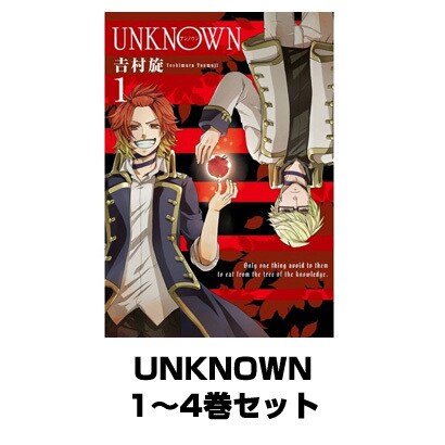UNKNOWN 1～4巻セット（ガンガンコミックス） [電子書籍]