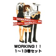 WORKING！！  1～13巻セット（ヤングガンガンコミックス） [電子書籍]