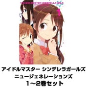 アイドルマスター シンデレラガールズ ニュージェネレーションズ  1～2巻セット（ガンガンコミックスJOKER） [電子書籍]