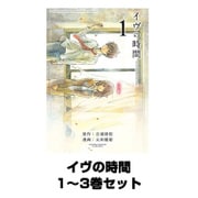 イヴの時間 1～3巻セット（ヤングガンガンコミックス） [電子書籍]