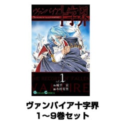 ヨドバシ.com - ヴァンパイア十字界 1～9巻セット（ガンガンコミックス） [電子書籍] 通販【全品無料配達】