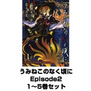 うみねこのなく頃に Episode2 1～5巻セット（Gファンタジーコミックス） [電子書籍]